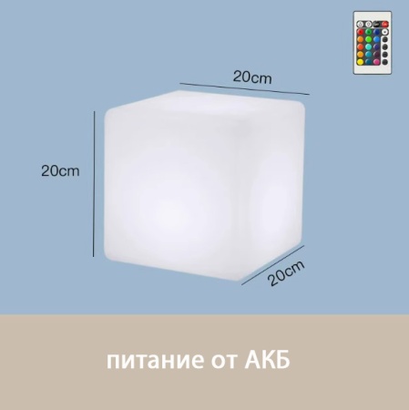 Светильник Куб 20 с питанием от АКБ, RGB